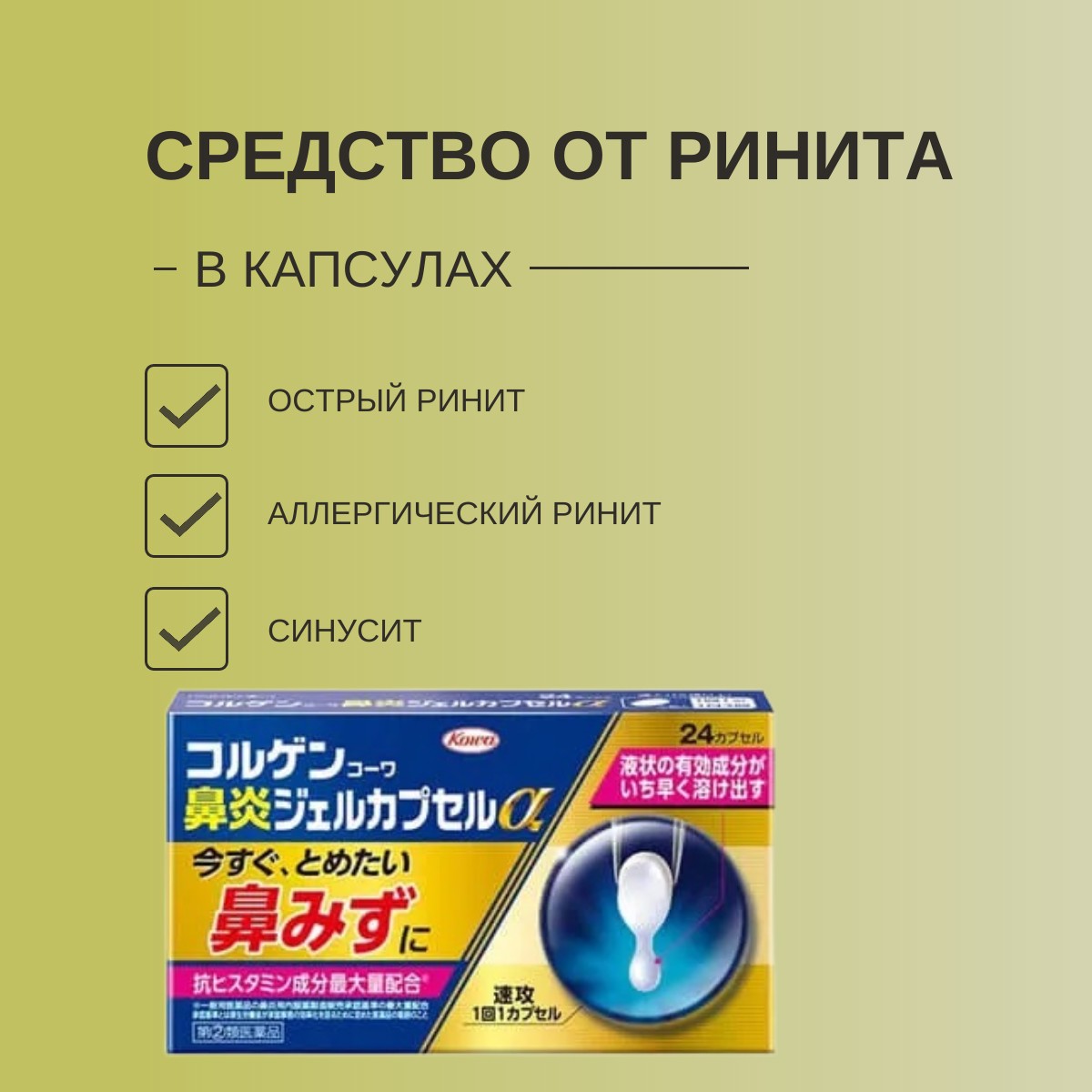 Капсулы с жидким центром от всех видов ринита Kowa Gel Capsule Rhinitis α  купить по цене 1 990 ₽