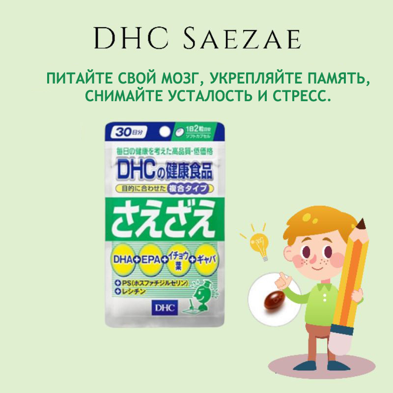 Витамины для ума DHA+EPA + Гинкго билоба DHC SAEZAE DHA & EPA & Ginkgo ...