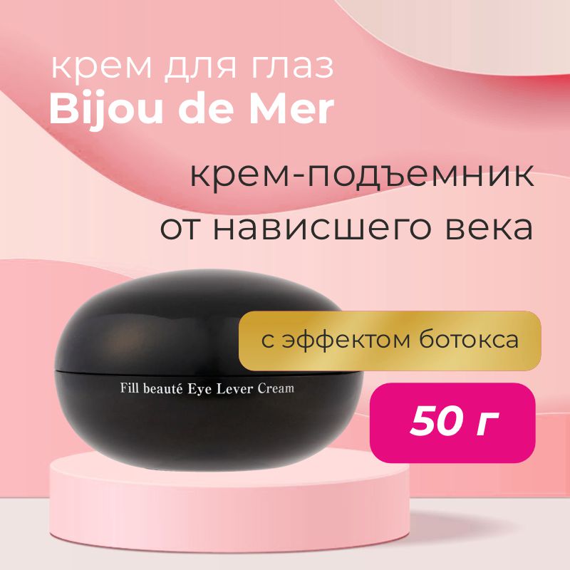 Крем для тотального ухода за зоной вокруг глаз Bijou de Mer Fill Beaute Eye Lever Cream Крем для тотального ухода за зоной вокруг глаз Bijou de Mer Fill Beaute Eye Lever Cream