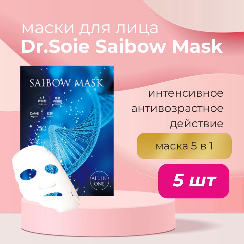 Маски для лица с интенсивным антивозрастным действием Amaranth Saibow Mask All in One — Dr. Soie, 3 890 ₽ ₽