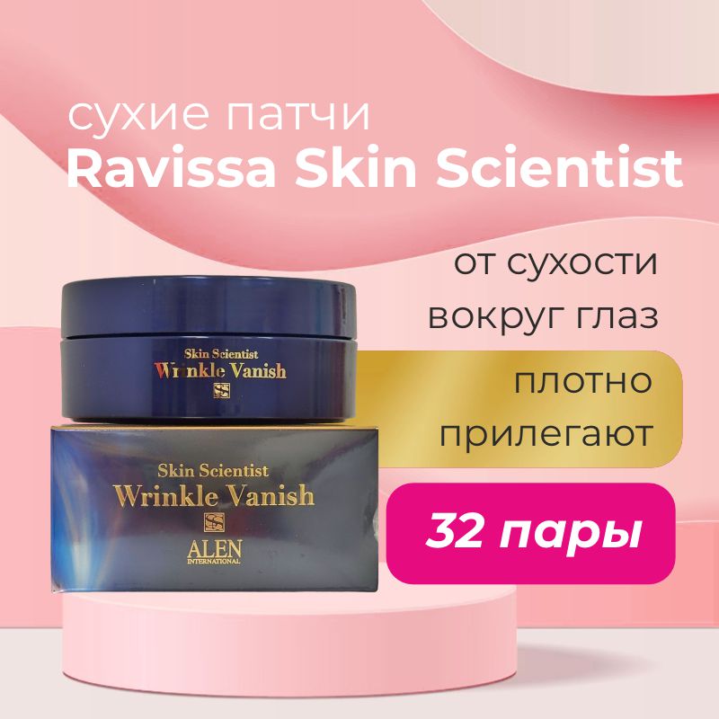 Сухие кремовые патчи от морщин Ravissa Skin Scientist Wrinkle Vanish Cream Sheet — Ravissa, 11 890 ₽ ₽