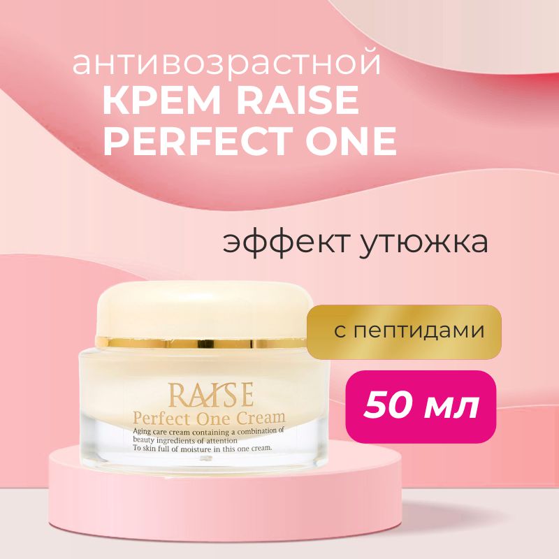 Высокоактивный антивозрастной крем с пептидами Утюжок RAISE Perfect One Cream — RAISE, 8 190 ₽ ₽