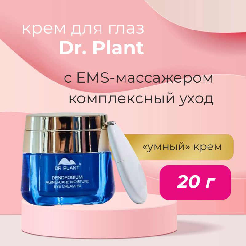 Умный крем для зоны вокруг глаз Dr. Plant Dendrobium Eye Cream EX — Dr. Plant, 12 390 ₽ ₽