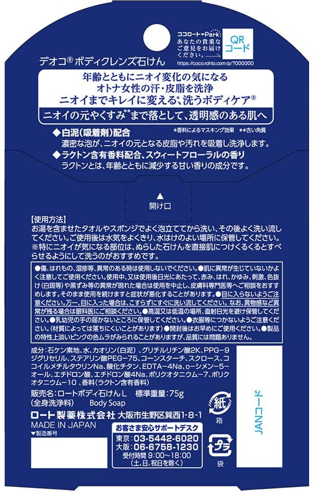 Твердое мыло для тела против возрастного запаха Deoco Body Cleanse Soap — купить в Japrise Твердое мыло для тела против возрастного запаха Deoco Body Cleanse Soap — фото товара Rohto