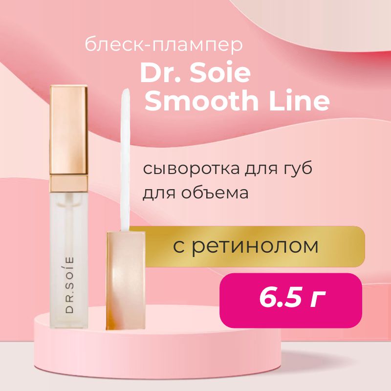 Омолаживающий блеск-плампер для губ с ретинолом Amaranth Dr. Soie Smooth Line Lip Plumper | Dr. Soie — Japrise Омолаживающий блеск-плампер для губ с ретинолом Amaranth Dr. Soie Smooth Line Lip Plumper — Dr. Soie, 5 690 ₽ ₽