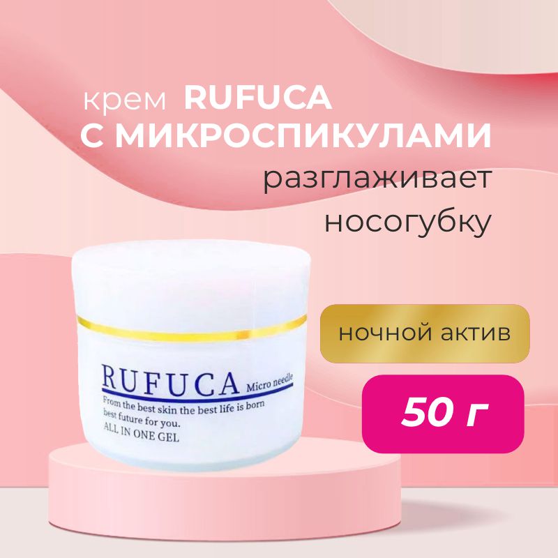 Омолаживающий гель с микроспикулами Всё в одном Rufuca All In One Micro Needle Gel — Rufuca, 8 790 ₽ ₽