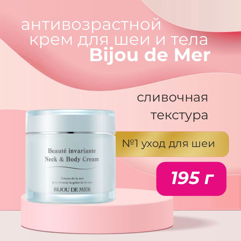 Насыщенный антивозрастной лифтинг-крем для шеи и тела Bijou De Mer Beaute Invariante Neck And Body Cream | Bijou De Mer — Japrise Насыщенный антивозрастной лифтинг-крем для шеи и тела Bijou De Mer Beaute Invariante Neck And Body Cream — Bijou De Mer, 21 690 ₽ ₽