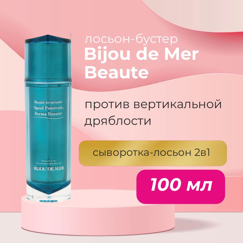 Ультрапроникающий лосьон-бустер Bijou de Mer Beaute Invariante SP Derma Booster Ультрапроникающий лосьон-бустер Bijou de Mer Beaute Invariante SP Derma Booster