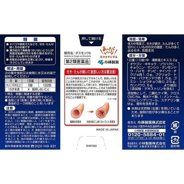 Препарат для очищения бронхов Kobayashi Pharmaceutical Dasmoc B — купить в Japrise Препарат для очищения бронхов Kobayashi Pharmaceutical Dasmoc B — фото товара Kobayashi