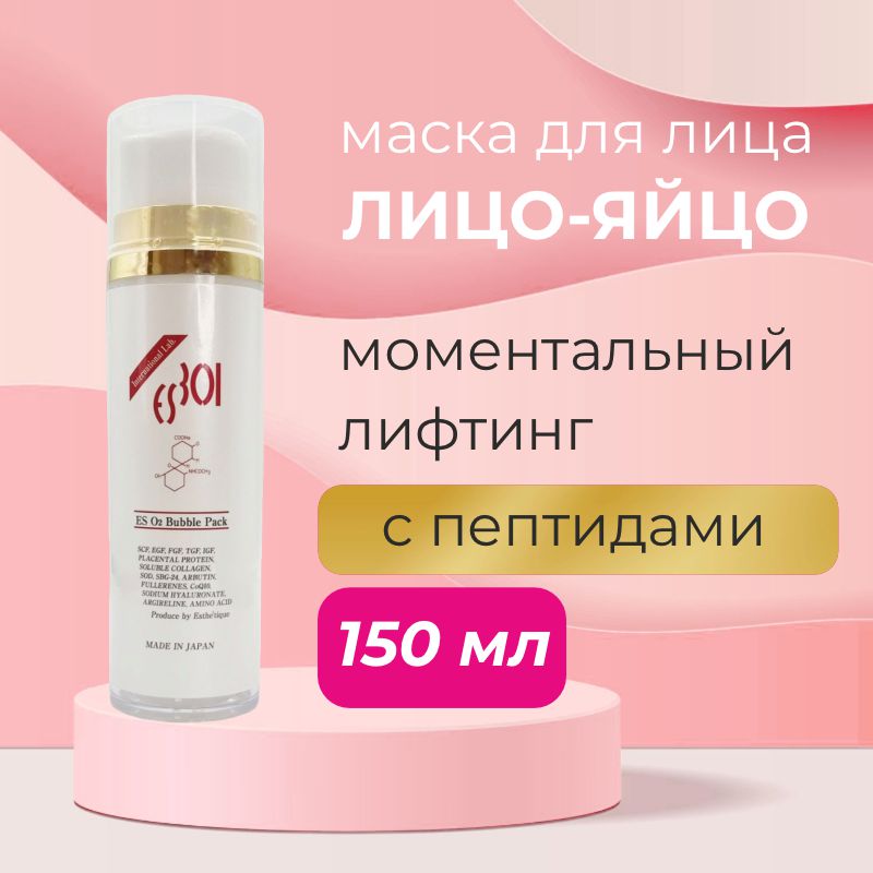 Пептидная пенная маска для лица лицо-яйцо с ярким лифтинг эффектом ES301 ES O2 Bubble Pack — ES301, 8 890 ₽ ₽