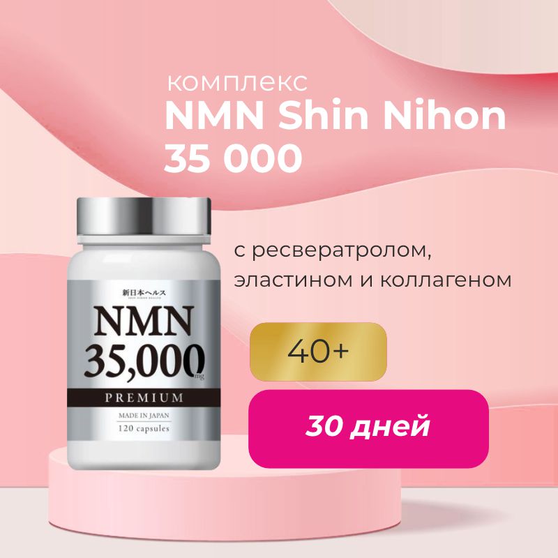Комплекс с NMN с ресвератролом, эластином и коллагеном для омоложения организма Shin Nihon Health NMN 35000 | Shin Nihon — Japrise Комплекс с NMN с ресвератролом, эластином и коллагеном для омоложения организма Shin Nihon Health NMN 35000 — Shin Nihon, 19 890 ₽ ₽