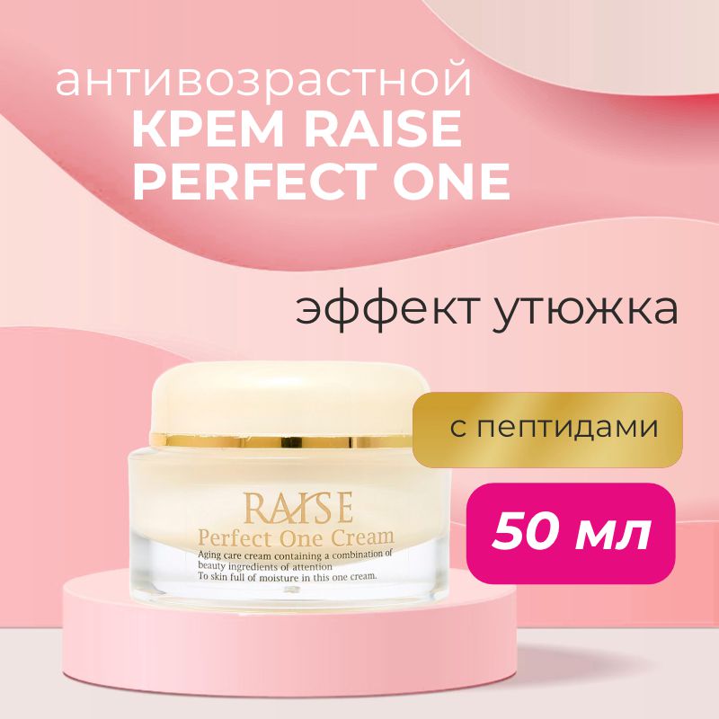 Высокоактивный антивозрастной крем с пептидами Утюжок RAISE Perfect One Cream Высокоактивный антивозрастной крем с пептидами Утюжок RAISE Perfect One Cream