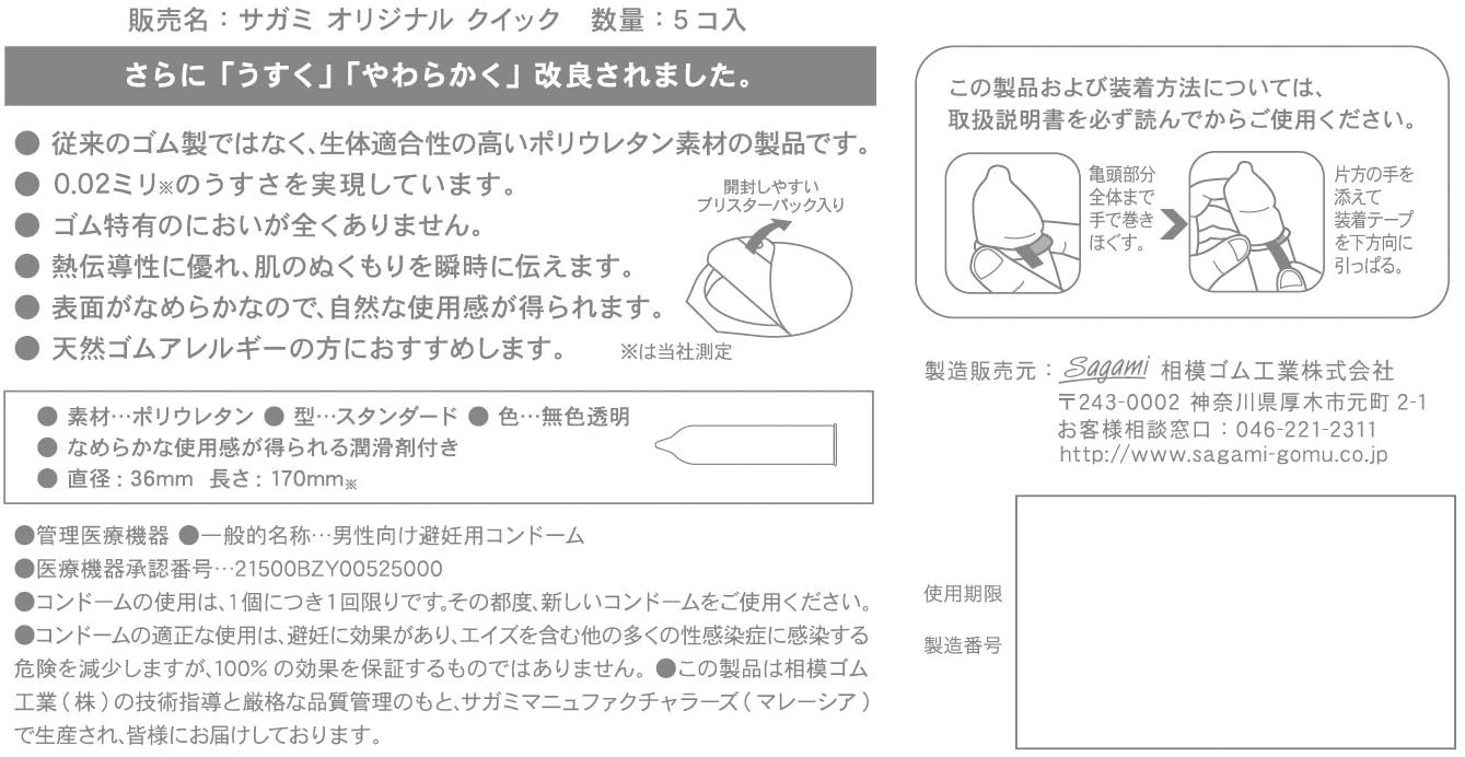 Презервативы полиуретановые Sagami Original 0.02 Quick