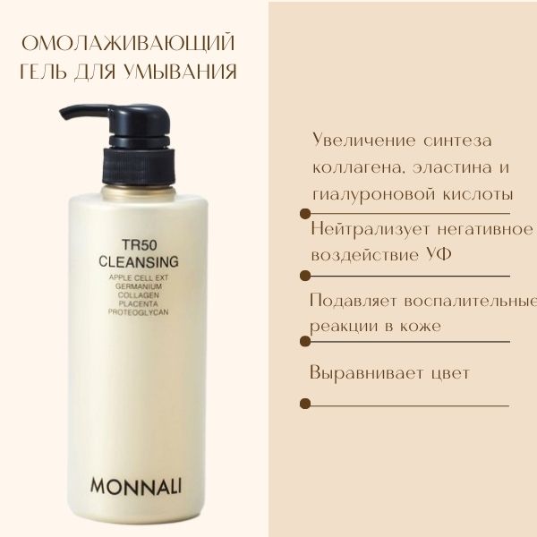 monnali-tr50-cleansing-1.jpg monnali-tr50-cleansing-1.jpg