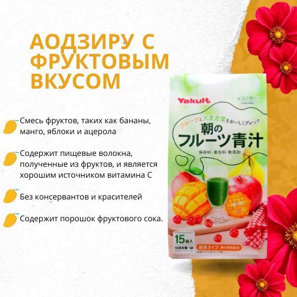 Yakult Morning Aojiru and Fruits-2.jpg Yakult Morning Aojiru and Fruits-2.jpg