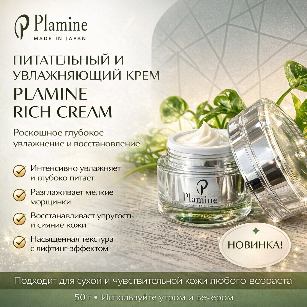 plamine-rich-cream-2.jpg