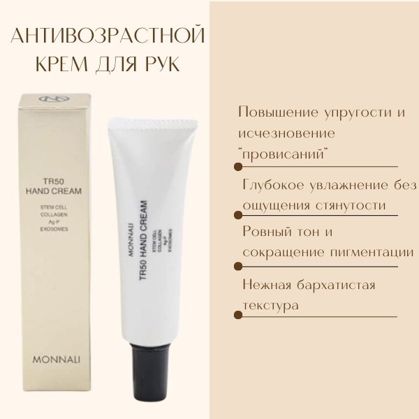 monnali-tr50-hand-cream-2.jpg