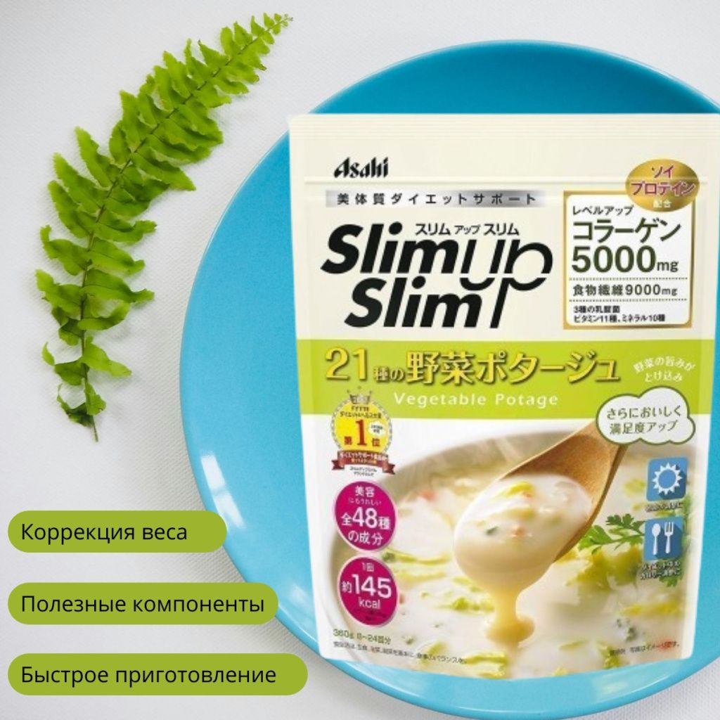 Asahi Slim Up Slim Vegetable Potage Soup with Collagen-1.jpg Asahi Slim Up Slim Vegetable Potage Soup with Collagen-1.jpg