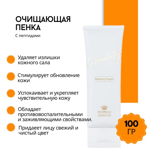 Hermosa Serieux LaPreparation X Washing Cream-1.jpg