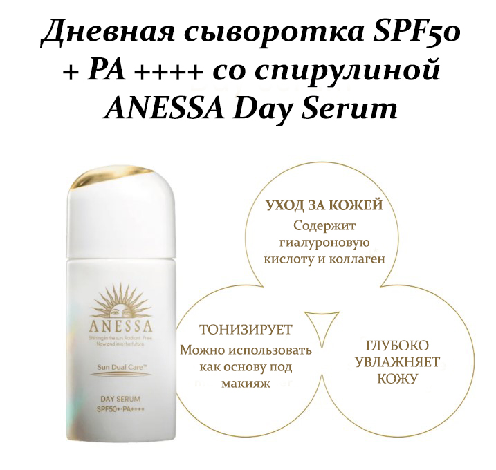 dnevnaya-syvorotka-spf50-pa-so-spirulinoy-anessa-day-serum-2.jpg dnevnaya-syvorotka-spf50-pa-so-spirulinoy-anessa-day-serum-2.jpg