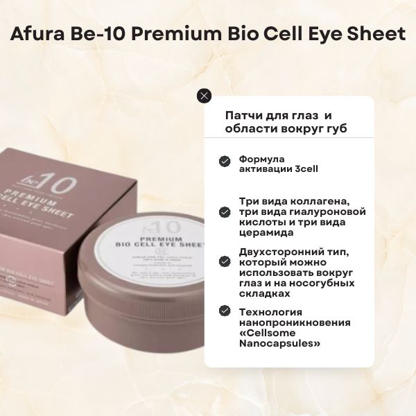 Afura Be-10 Premium Bio Cell Eye Sheet-5.jpg Afura Be-10 Premium Bio Cell Eye Sheet-5.jpg