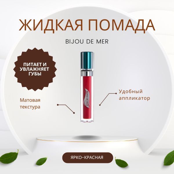 Bijou de Mer Rejuve Face Renewal Liquid Matte Roug-2.jpg Bijou de Mer Rejuve Face Renewal Liquid Matte Roug-2.jpg