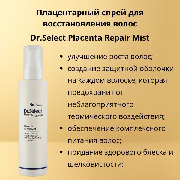 dr-select-placenta-repair-mist-2.jpg