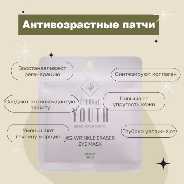 eternal-youth-ag-wrinkle-eraser-eye-mask-3.jpg