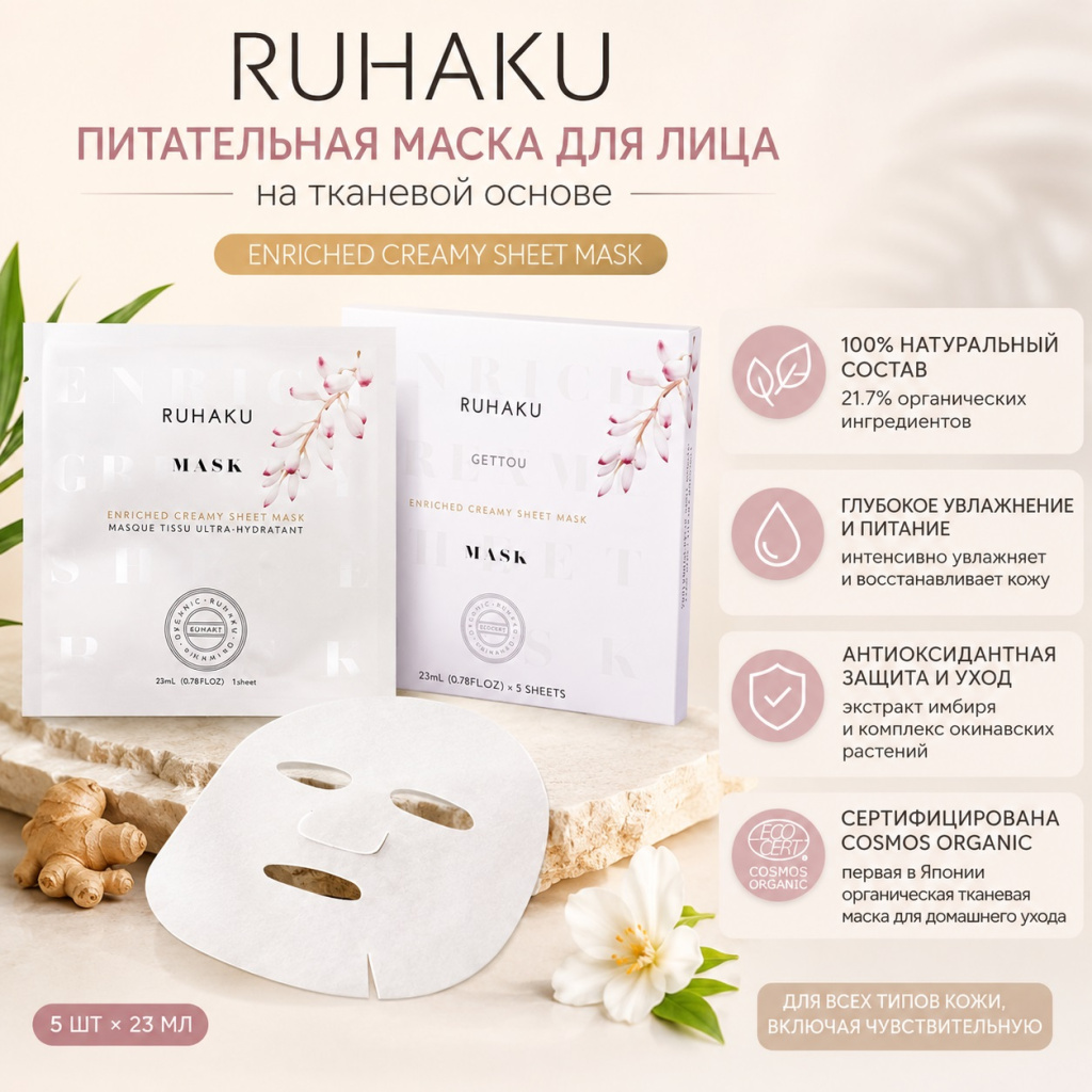 ruhaku-enriched-creamy-sheet-mask-2.jpg ruhaku-enriched-creamy-sheet-mask-2.jpg