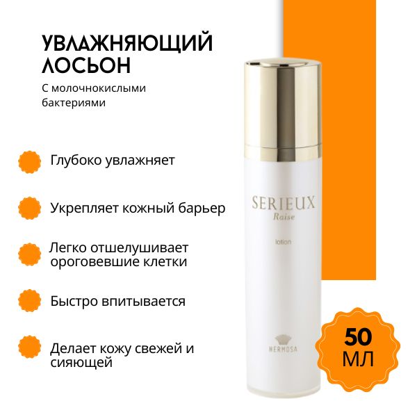 HERMOSA SERIEUX Raise Cream Hermosa Serieux Raise Lotion