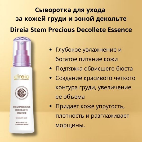 Direia Stem Precious Decollete Essence-2.jpg