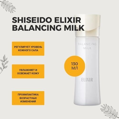 shiseido-elixir-balancing-milk-3.jpg
