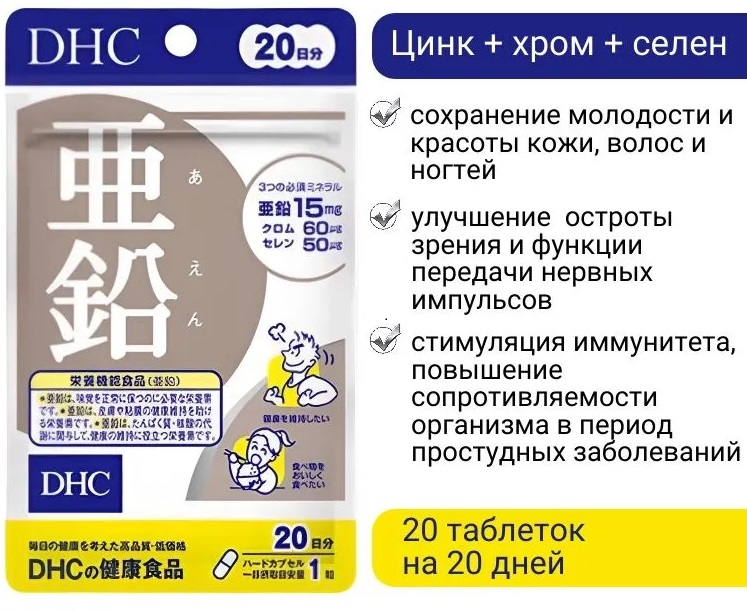 dhc-zinc-chrome-selenium-1.jpg dhc-zinc-chrome-selenium-1.jpg