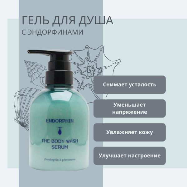 endorphin-the-body-wash-serum-2.jpg