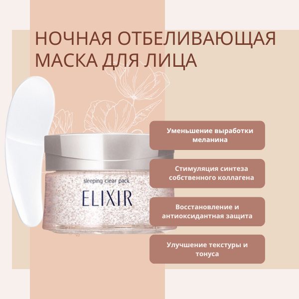 white-sleeping-clear-pack-liniya-elixir-brightening-skin-2.jpg