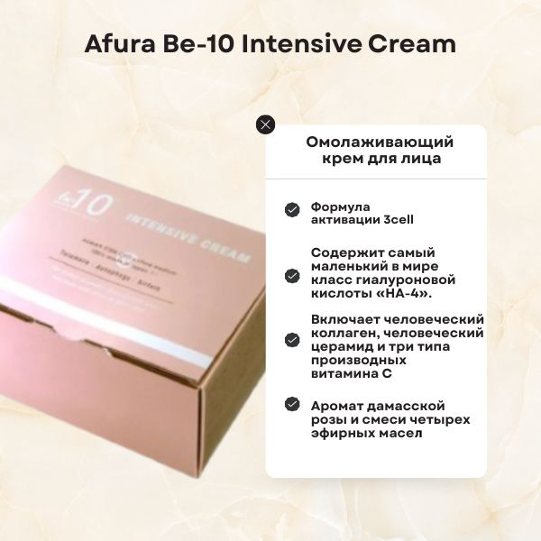 Afura Be-10 Intensive Cream-5.jpg
