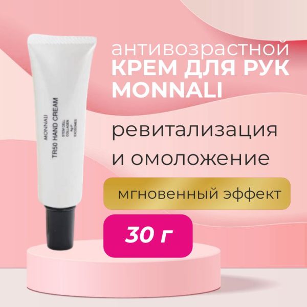 Антивозрастной крем для рук Monnali TR50 Hand Cream — MONNALI, 5&nbsp;890 ₽ ₽