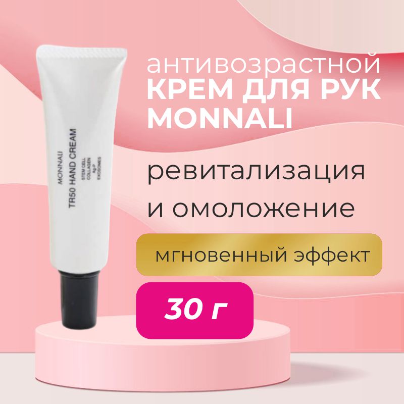 Антивозрастной крем для рук Monnali TR50 Hand Cream | MONNALI — Japrise Антивозрастной крем для рук Monnali TR50 Hand Cream — MONNALI, 3 190 ₽ ₽